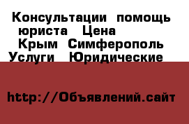 Консультации, помощь юриста › Цена ­ 5 000 - Крым, Симферополь Услуги » Юридические   